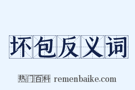 坏包反义词是什么意思的图片